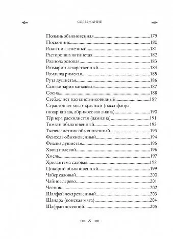 Джуди Энн Нок "Колдовские травы. Ведьмовской путеводитель по тайным силам растений"
