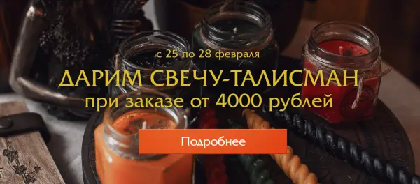 Два магических средства в одном: Свеча-талисман в подарок при заказе от 4000 рублей