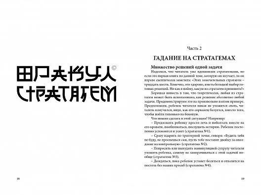 Александр Гулый "36 стратагем без проблем. Как гадать и побеждать"