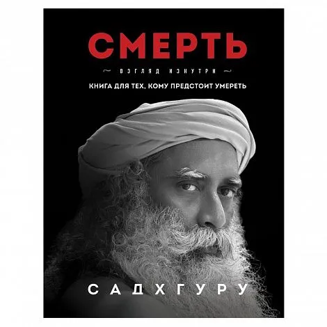 Садхгуру "Смерть"