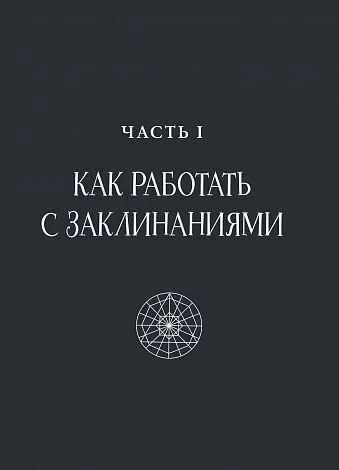 Эрин Мёрфи-Хискок "Защитная магия"