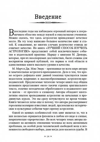 Марион Марч, Джоан Мак-Эверс "Лучший способ выучить астрологию. Том I. Основные принципы"