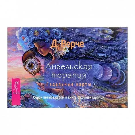 Дорин Верче "Ангельская терапия. Гадальные карты"