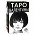Таро Валентины