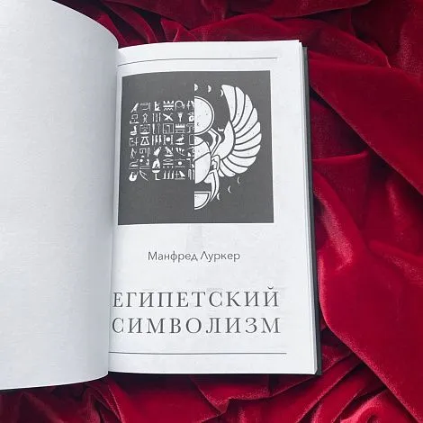 Манфред Луркер "Египетский символизм"