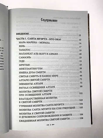 София Антоненко "Учение Святой Смерти Санта Муэртэ"