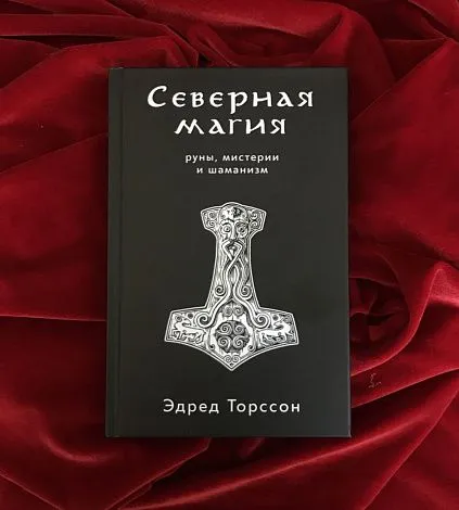 Эдред Торссон "Северная магия: руны, мистерии и шаманизм"