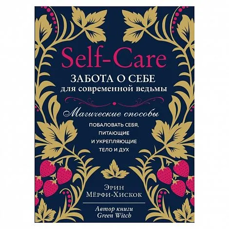 Эрин Мёрфи-Хискок "Self-care. Забота о себе для современной ведьмы"