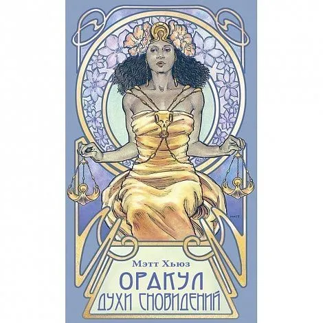 Оракул "Духи сновидений"
