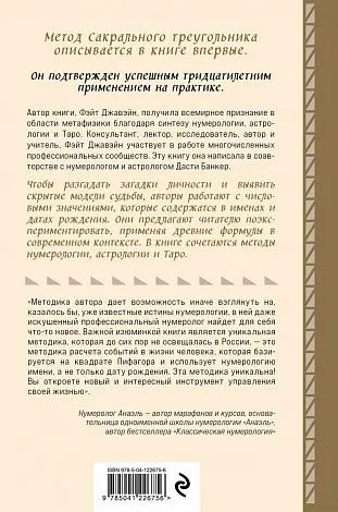 Фэйт Джавэйн, Дасти Банкер "Нумерология и Сакральный треугольник"