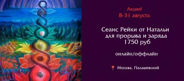 Сеанс Рейки для прорыва и заряда - 1750 руб!