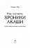 Линда Хау "Как читать Хроники Акаши. Получите доступ к энергетическим архивам своей души"