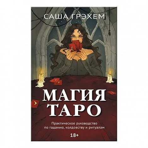 Саша Грэхем "Магия Таро"