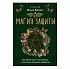 Ольга Корбут "Магия защиты. Как уберечь себя и своих близких от злых сил и негативного колдовства"
