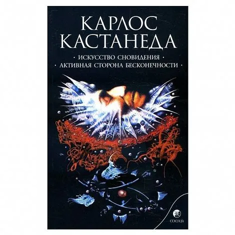 Карлос Кастанеда "Искусство сновидения. Активная сторона бесконечности" (соч. в 6 томах, т. 5)