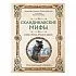 Александр Иликаев, Ренарт Шарипов "Скандинавские мифы. Книга о богах, ётунах и карлах"