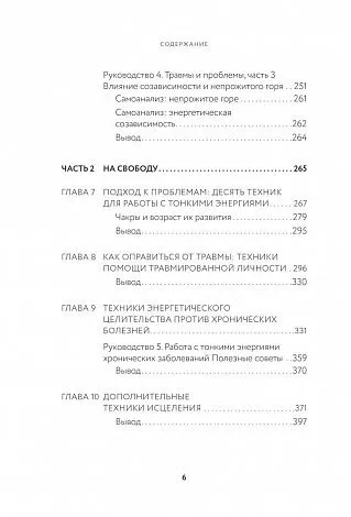 Синди Дэйл "Тонкие энергии для исцеления психологических травм, стресса и хронических заболеваний"