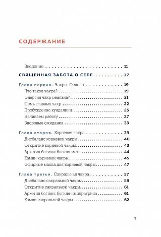 Амби Кавана "Чакры и забота о себе. Разбудите целительную силу чакр с помощью ежедневных ритуалов"