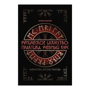 Книга «Руническое искусство: Практика. Учебный курс», Антон Платов