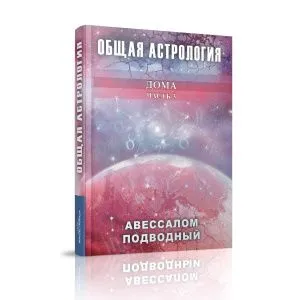 Авессалом Подводный 