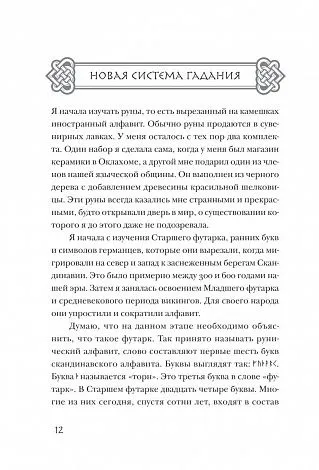 Джипси Элайн Тиг "Скандинавское гадание"