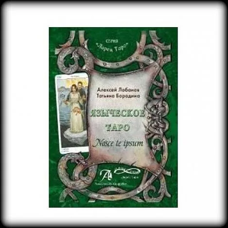 Книга "Языческое Таро. Nosce te ipsut"