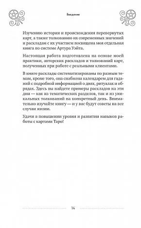 Эдуард Леванов "100 раскладов Таро на все случаи жизни"