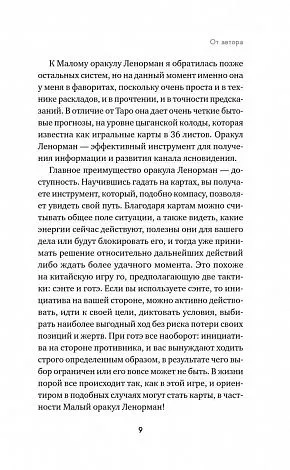 Анна Огински "Оракул Ленорман. Самоучитель по гаданию и предсказанию будущего"