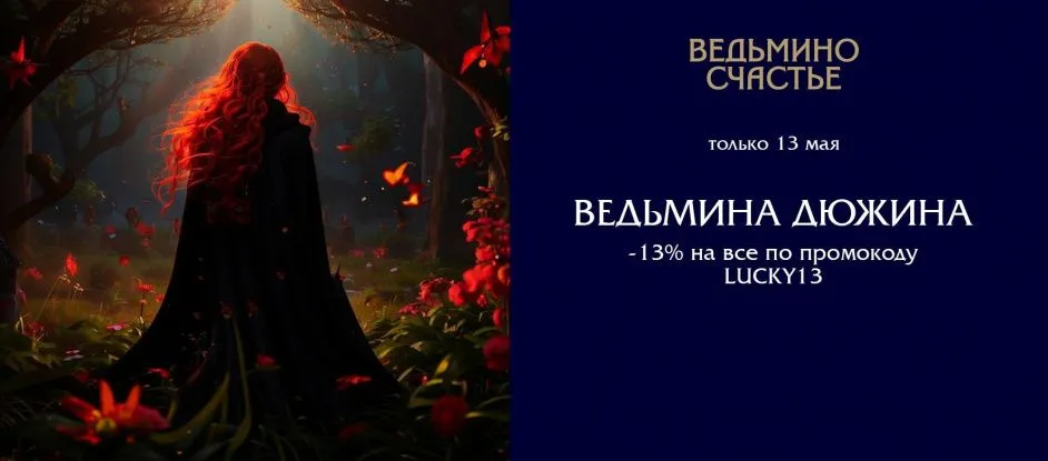 Ведьмина Дюжина 13-го мая: денежная магия работает!