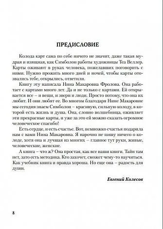 Н. Фролова "Оракул Симболон. Ступени к гармонии."
