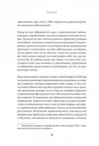 Синди Дэйл "Тонкие энергии для исцеления психологических травм, стресса и хронических заболеваний"