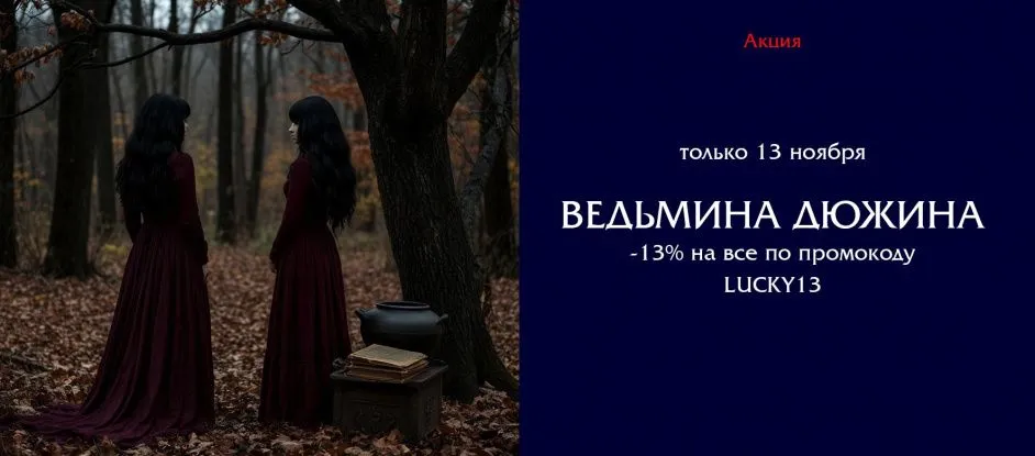 Ноябрьская Ведьмина дюжина. Зажгите свой свет!