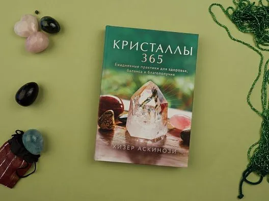 Хизер Аскинози "Кристаллы 365. Ежедневные практики для здоровья, баланса и благополучия"