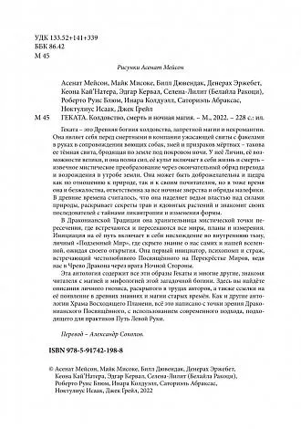 Геката. Колдовство, смерть и ночная магия. Антология