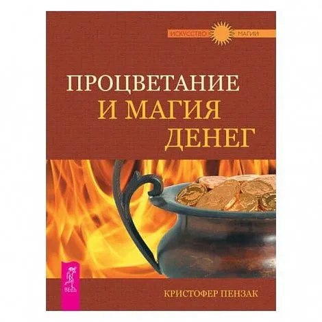 К. Пензак "Процветание и магия денег"
