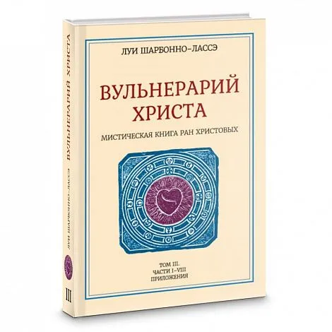 Шарбонно-Лассе Л. "Вульнерарий Христа. Мистическая книга ран Христовых. Том 3"