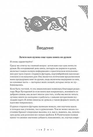 Ольга Корбут "Руны. Полный курс"