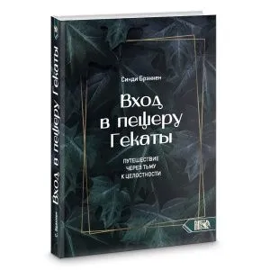 Вход в пещеру Гекаты. Путешествие через тьму к Целостности, Синди Брэннен