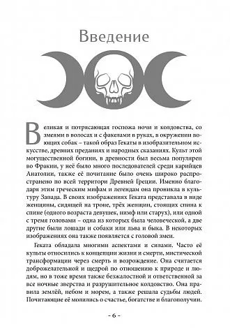 Геката. Колдовство, смерть и ночная магия. Антология
