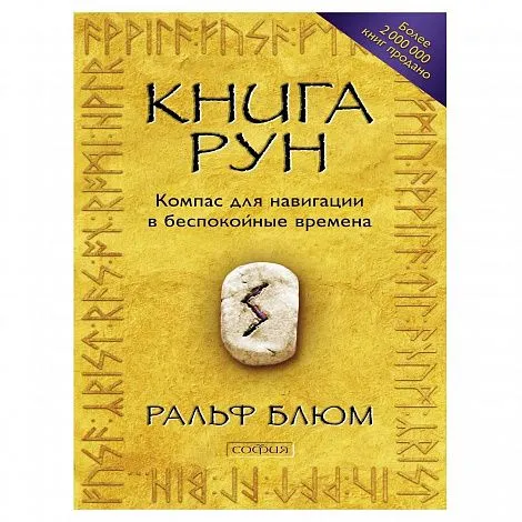 Блюм Ральф "Книга Рун: Компас для навигации в беспокойные времена."