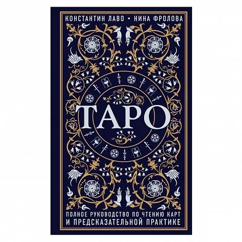 Константин Лаво, Нина Фролова "Таро. Полное руководство по чтению карт и предсказательной практике"