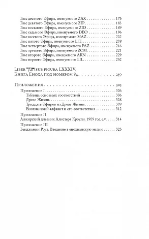 Алистер Кроули "Видение и Голос. Книга Еноха"