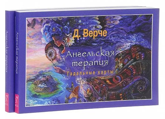 Дорин Верче "Ангельская терапия. Гадальные карты"