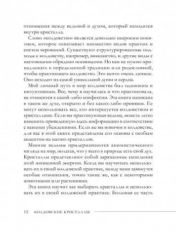 Элайза Мабель "Колдовские кристаллы. Магические ритуалы, заклинания и практики"