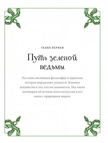 Пейдж Вандербек "Green Witchcraft"