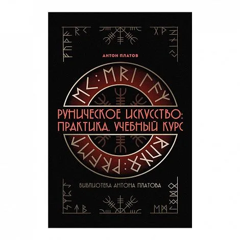 Книга «Руническое искусство: Практика. Учебный курс», Антон Платов