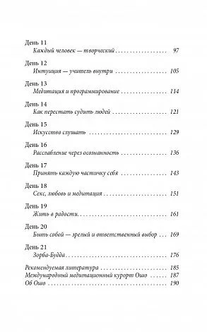 Ошо "Руководство по медитации. 21 день работы над сознанием"