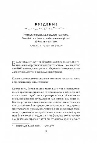 Синди Дэйл "Тонкие энергии для исцеления психологических травм, стресса и хронических заболеваний"