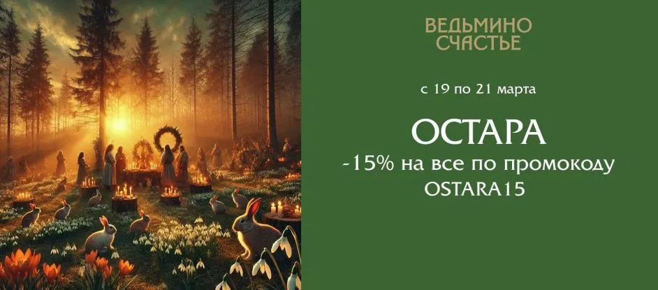 Поздравляем с Остарой и дарим скидку 15% на всё!
