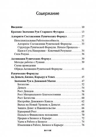Юрий Исламов "Рунические формулы. Руководство для Практиков"